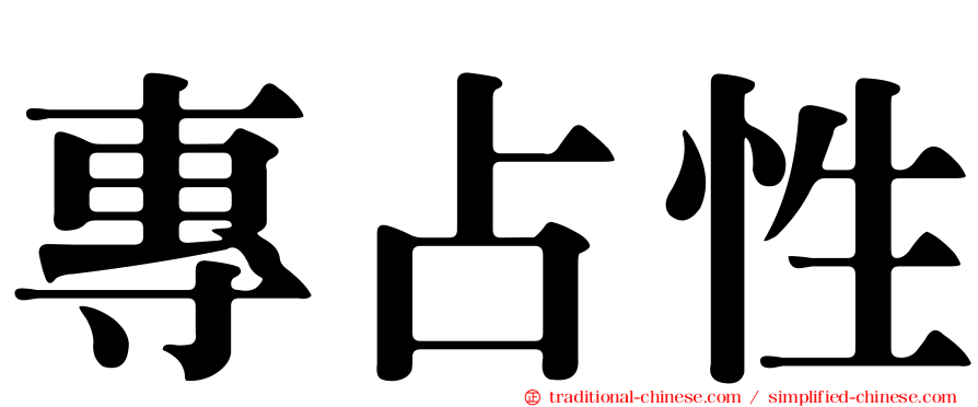 專占性