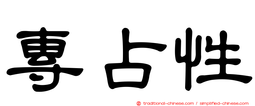 專占性