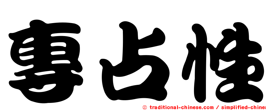 專占性