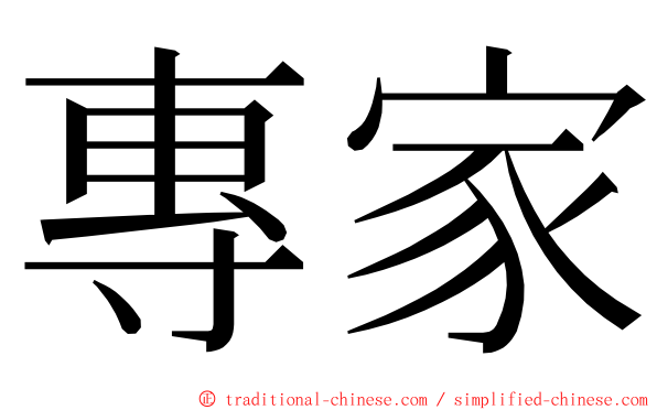 專家 ming font