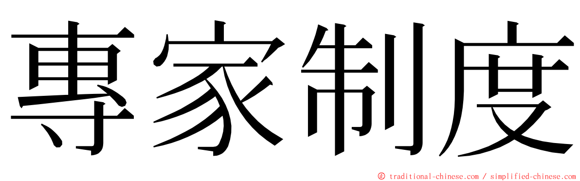 專家制度 ming font