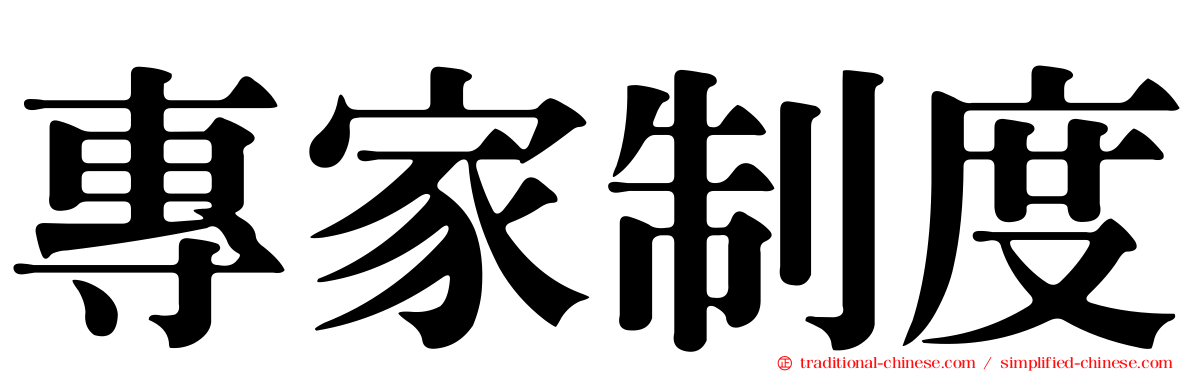 專家制度