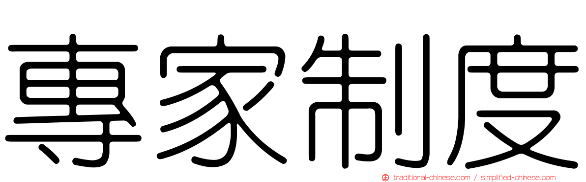 專家制度