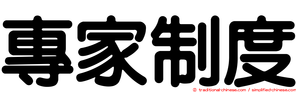 專家制度