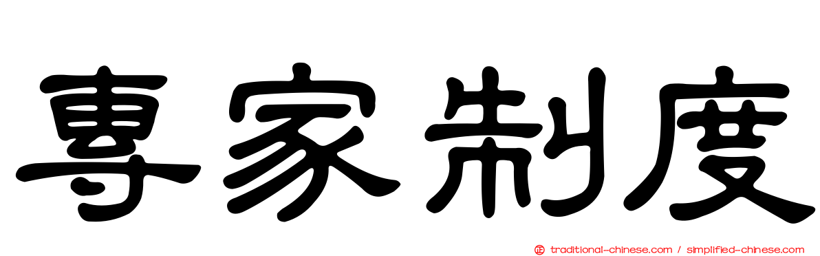 專家制度