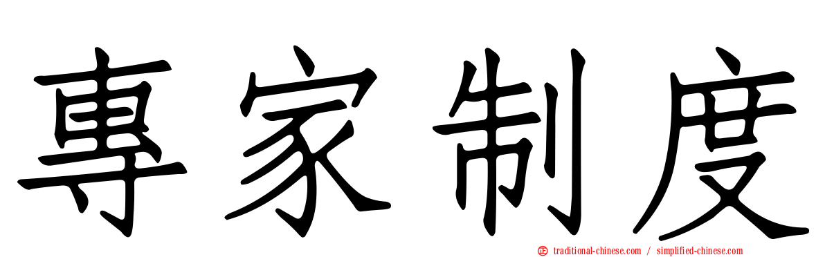 專家制度