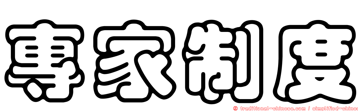 專家制度