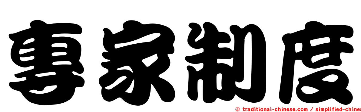 專家制度