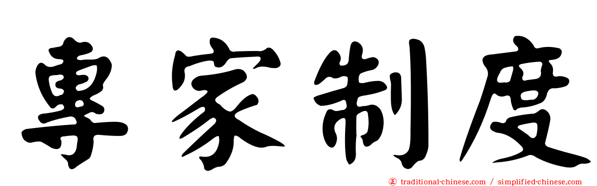 專家制度