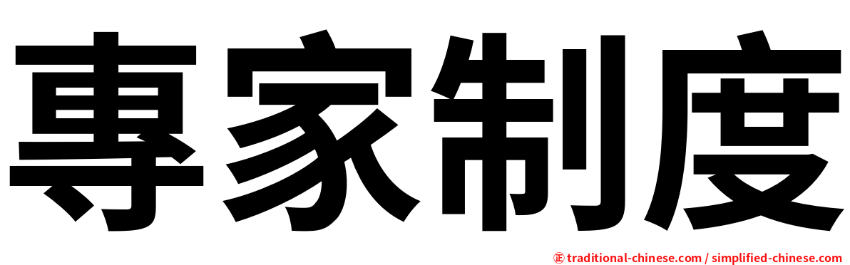 專家制度