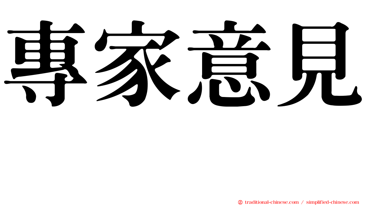 專家意見