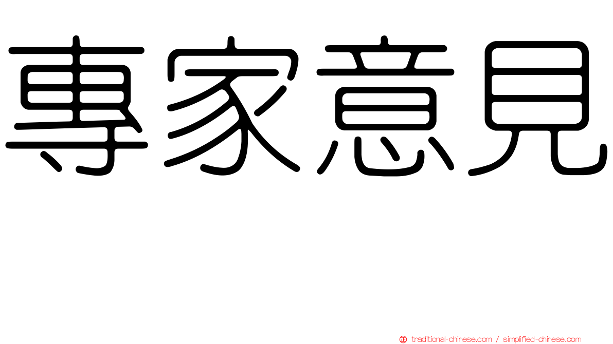 專家意見