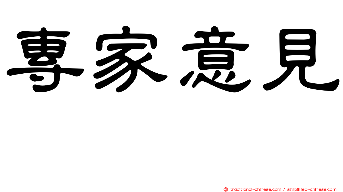 專家意見