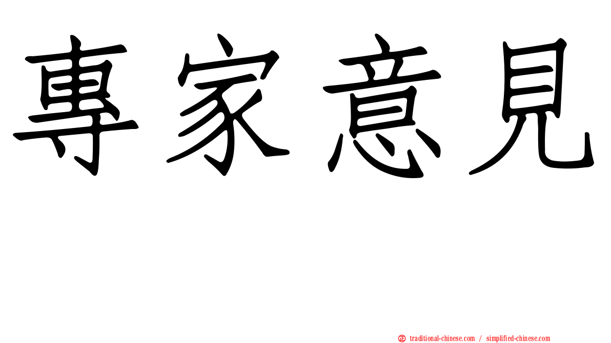 專家意見