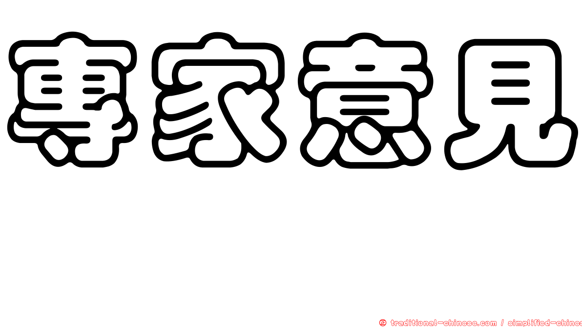 專家意見