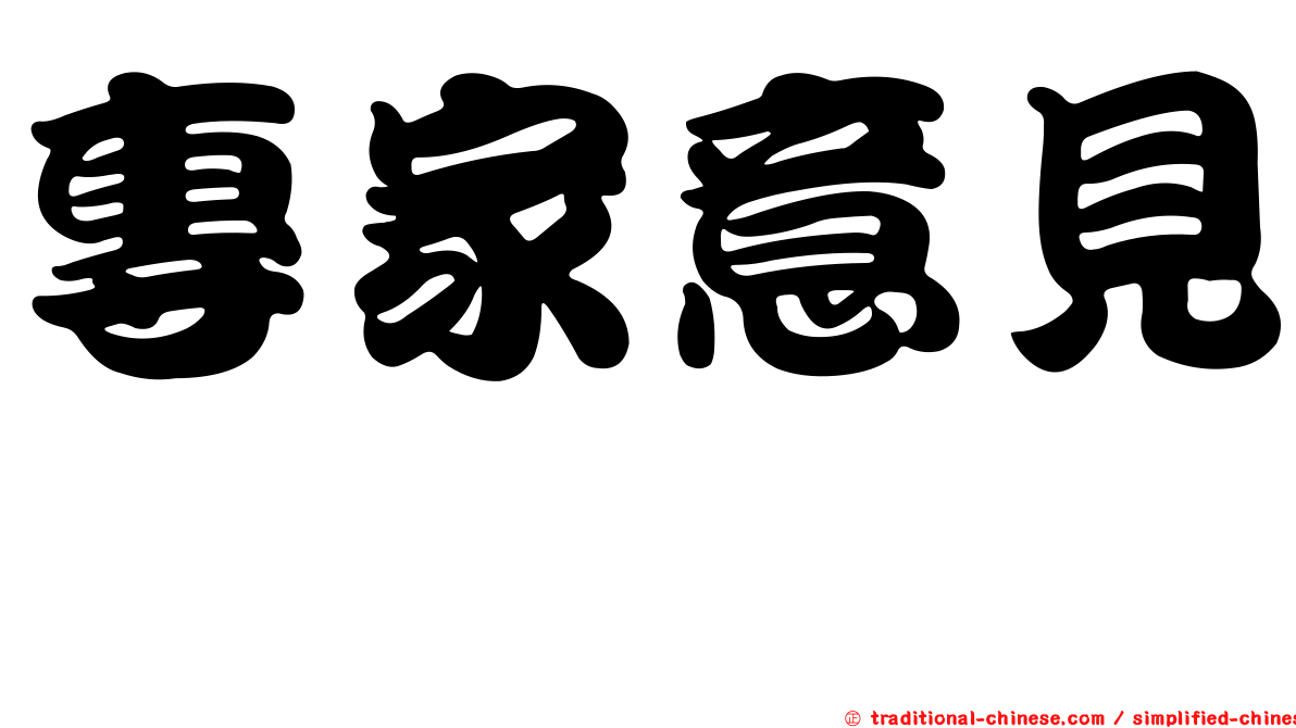 專家意見