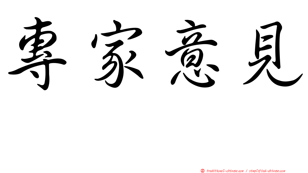 專家意見