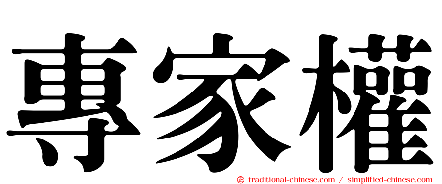 專家權