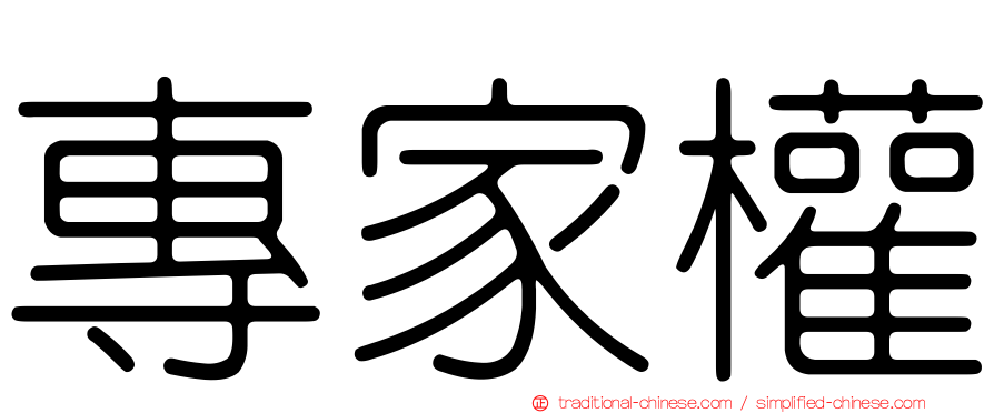 專家權