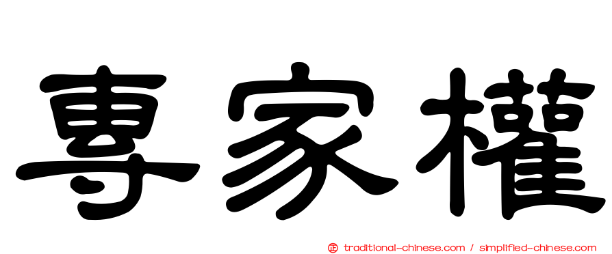 專家權