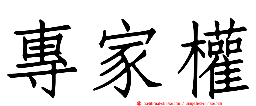 專家權