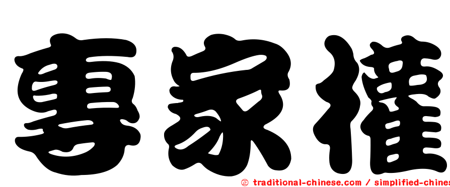專家權