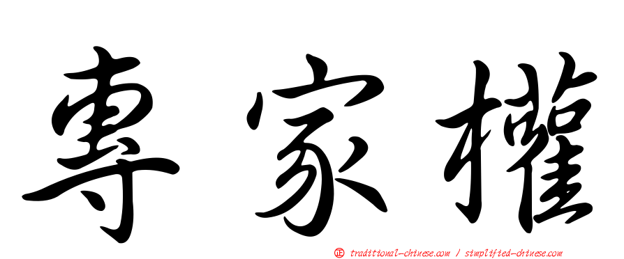 專家權