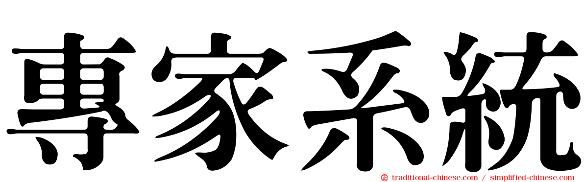 專家系統
