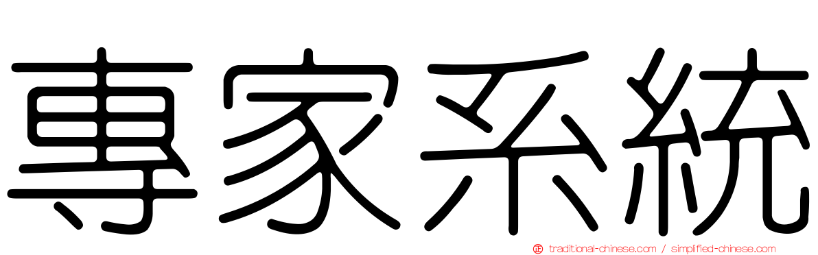 專家系統