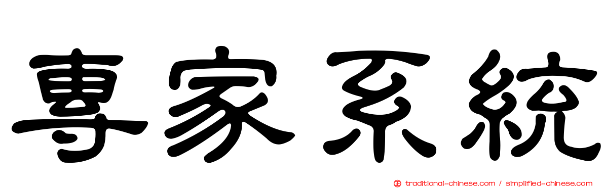 專家系統