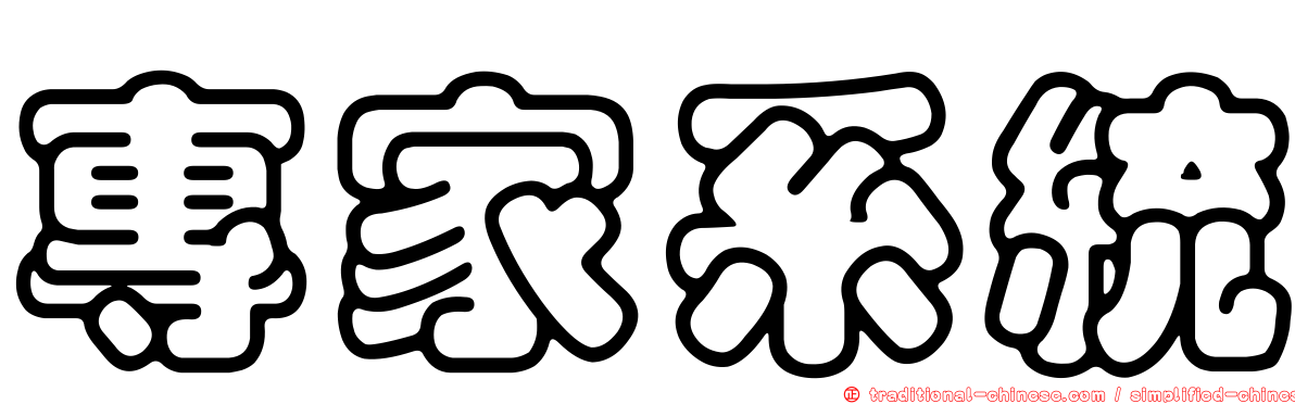 專家系統