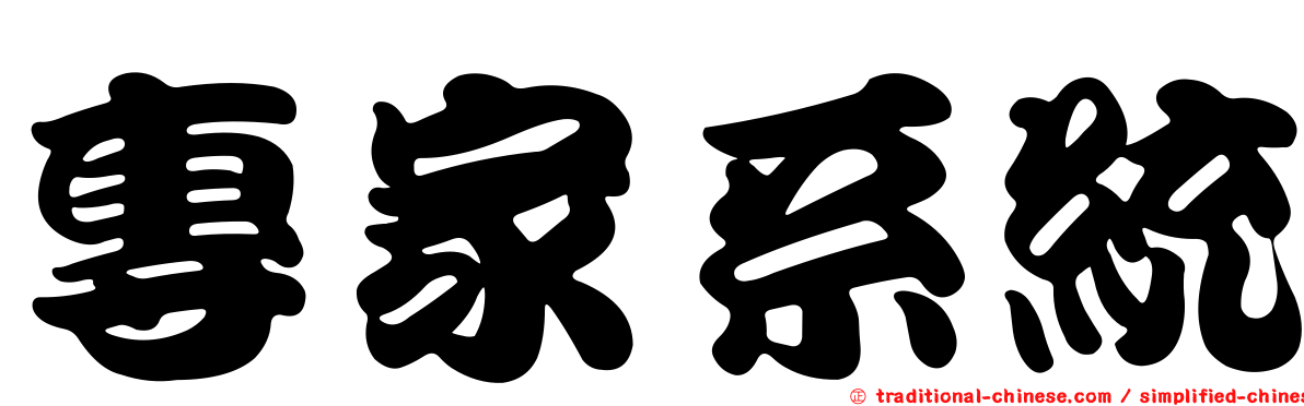 專家系統