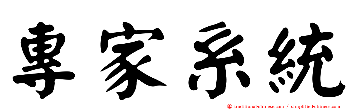 專家系統