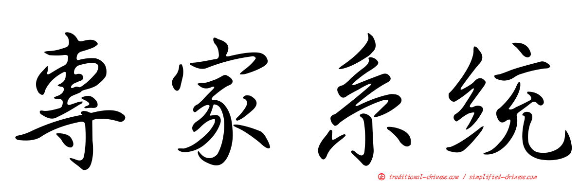 專家系統