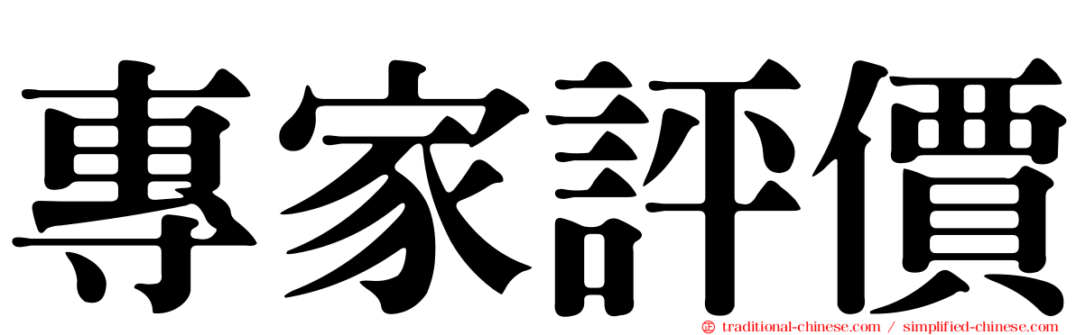 專家評價