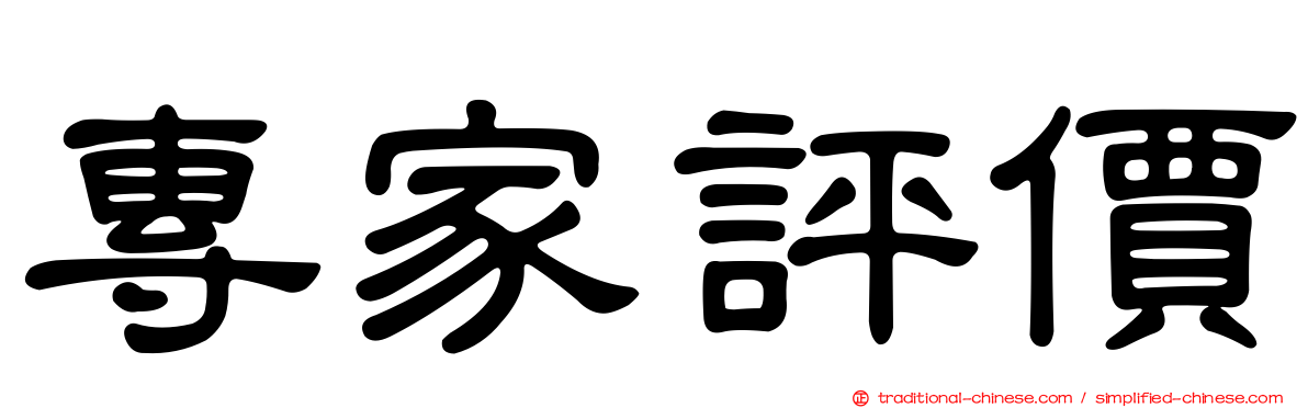 專家評價