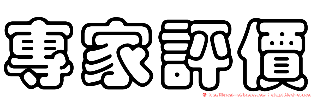 專家評價