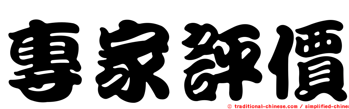 專家評價