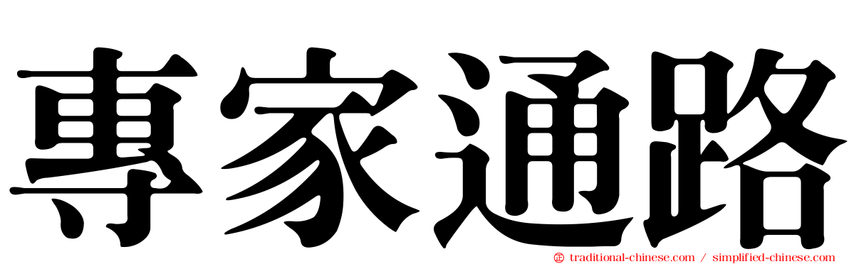 專家通路
