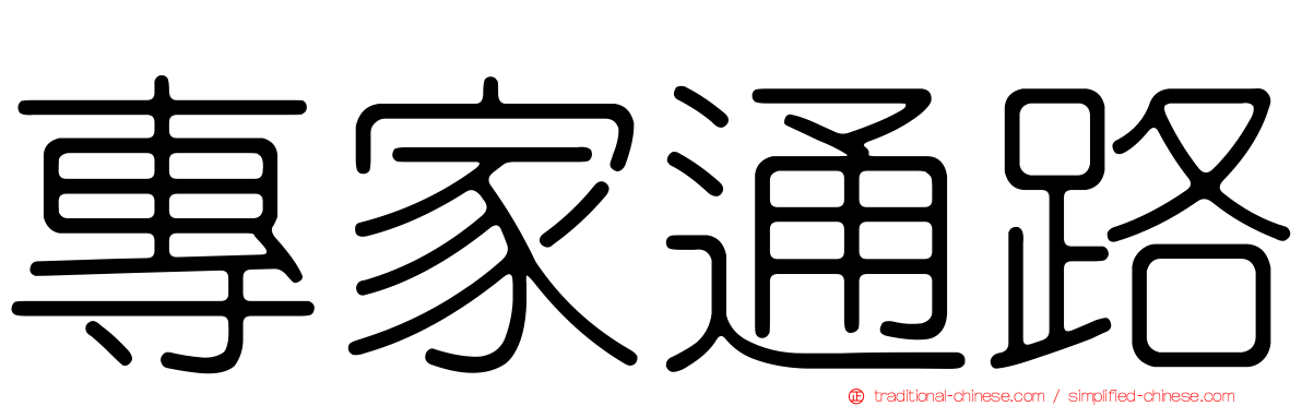 專家通路