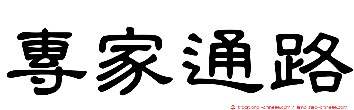 專家通路