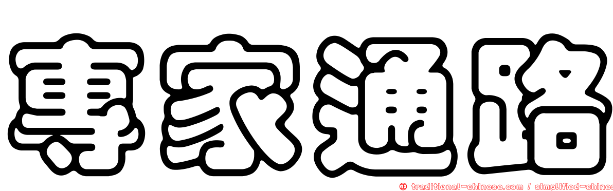 專家通路