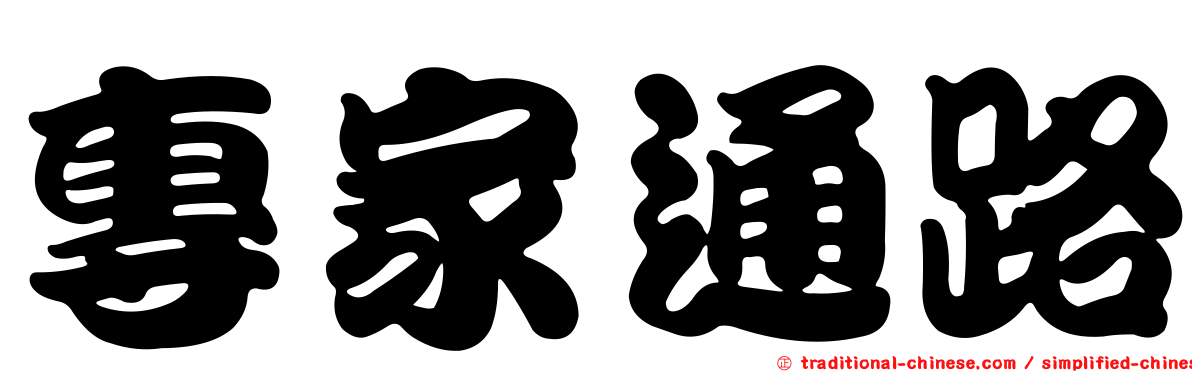 專家通路
