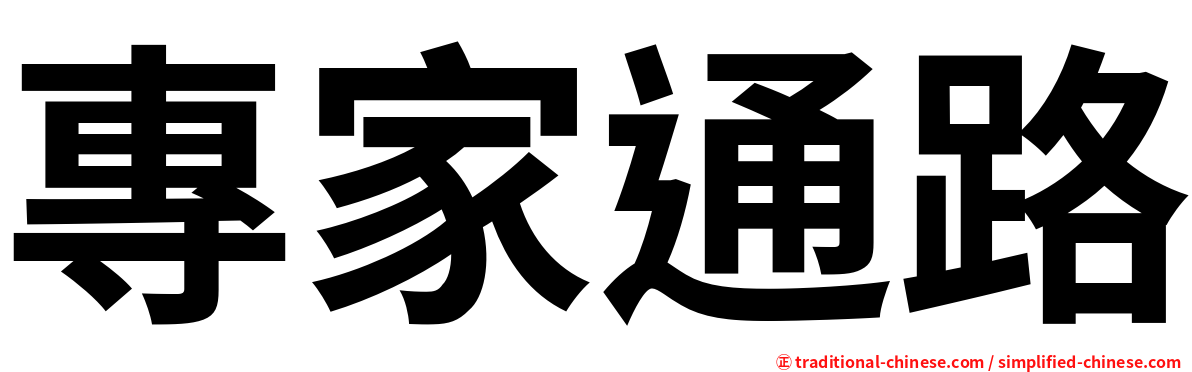 專家通路