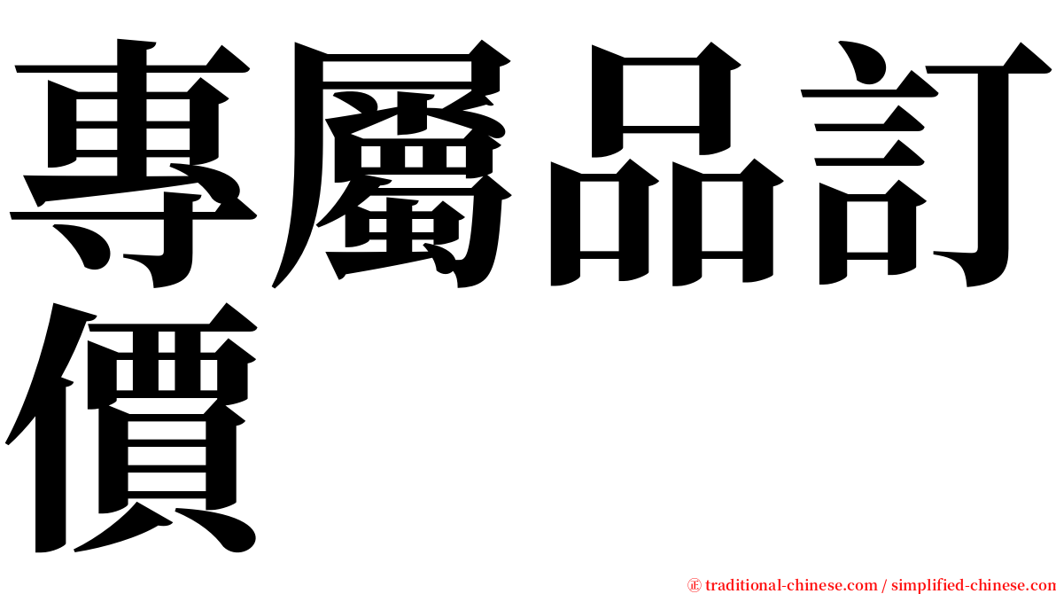 專屬品訂價 serif font