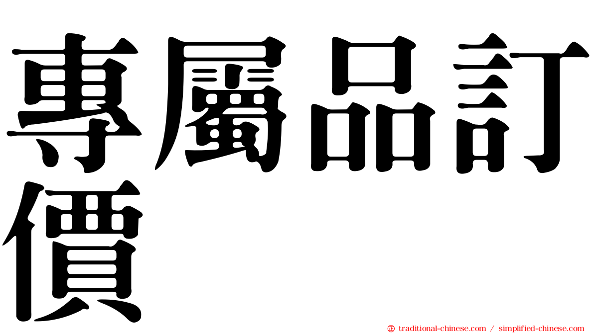 專屬品訂價