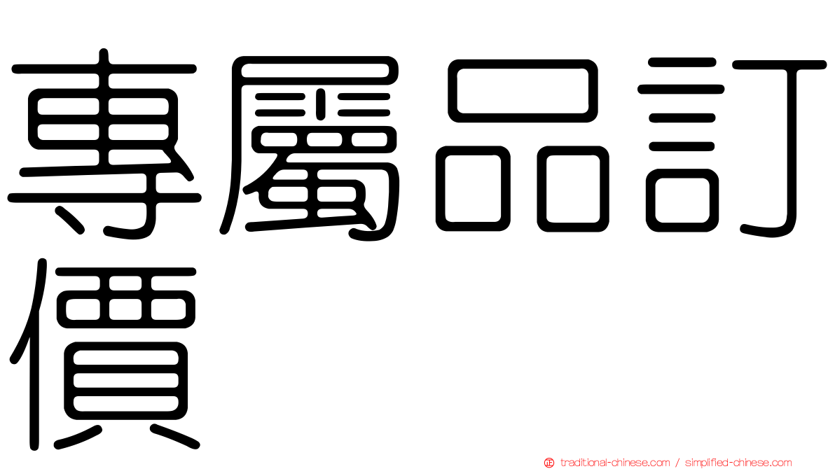 專屬品訂價