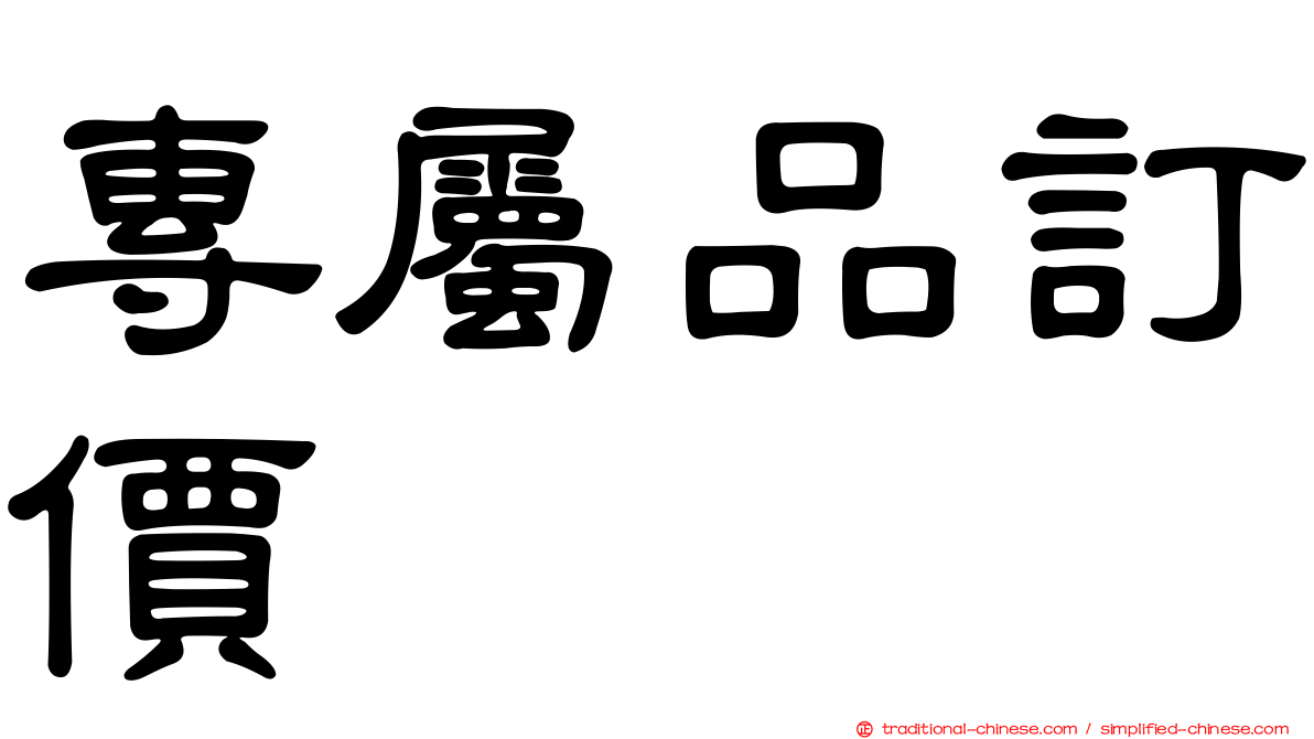 專屬品訂價