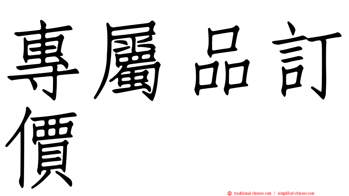 專屬品訂價