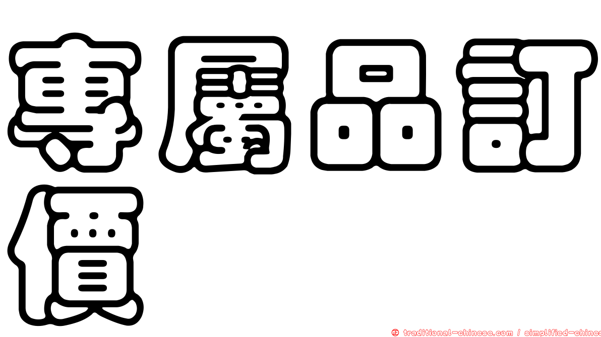專屬品訂價